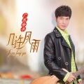 广东余丰 - 几许风雨
