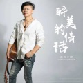 邵伟少尉 - 醉美的情话