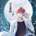 艾辰 - 月光真相