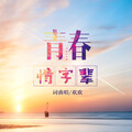 欢欢 - 青春情字辈