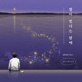 별이 빛나는 밤에 (On A Starry Night)