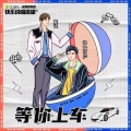 沙一汀EL、赵让 - 等你上车