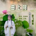 曲上荷