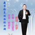 若梦 - 我等你在美丽的松山湖
