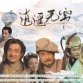 言无期、璇珠、鸾仟羽、剑灵、桃夭夭 - 逍遥无穷