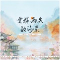 沈秋离、陈阳旻 - 云梯雨矢敬海棠(男女合唱版)