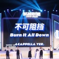 CUCA阿卡贝拉清唱社、卢泠 BOBIV、Musom_胡津豪、林寒飛 - 不可阻挡 (Burn It All Down)