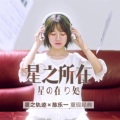 陈乐一 - 星之所在