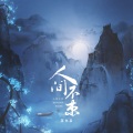 草木染染 - 人间不束