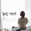 星 - 끝난 사이