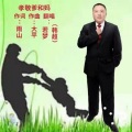 若梦 - 孝敬爹和妈