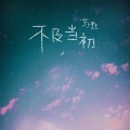 不及当初