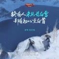 未见长白雪