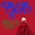 明华小吉 - 你能不能不要离开我