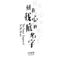 寒寒寒 - 刻在我心底的名字 (Acoustic)
