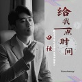 给我一点时间