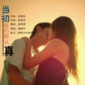乡村布依 - 当初我们都认真