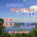 王庆富、火凤凰 - 女兵的星期天