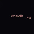 Umbrella (8D环绕版)