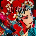 佳J、于悸 - 刀马旦
