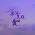 猫亦织毛衣 - 永不失联的爱