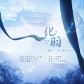 吟草、Kinn - 化羽