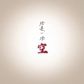 Kiryo - 空