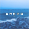 隆浩浩 - 放下