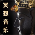 第一次打坐 - 新世纪音乐