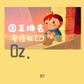 里子 - Oz. (粤语版)