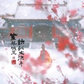 芝士奶盖儿 - 紫禁城里的似水流年