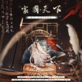 酿酒不会酿酒 - 家国天下