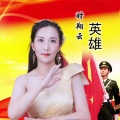 时翔云 - 英雄