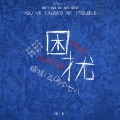 五咧个七八 - 困扰