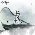 与他