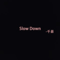 Slow Down (8D环绕版)