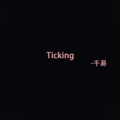 Ticking (8D环绕版)