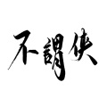 柳时亭亭亭 - 不谓侠
