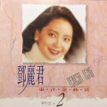 邓丽君 - 热海之夜