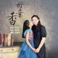 蔡传志 - 母亲香