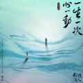张靓颖 - 一生一次心一动