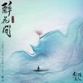 李琦 - 醉花间