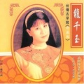 龙千玉 - 王将