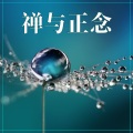 坐禅 - 正念