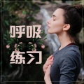Pranayama 瑜伽 - 瑜伽体位法