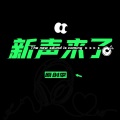 新声来了 - 青春的光