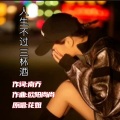 山西五公子 - 其实我们都有故事 (烟嗓)