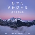 纯音乐钢琴 - 晨风
