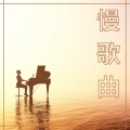 轻音乐 - 敞开你的心扉
