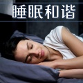 睡眠和谐